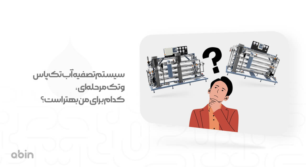 سیستم تصفیه آب تک‌پاس و تک‌مرحله‌ای، کدام برای من بهتر است
